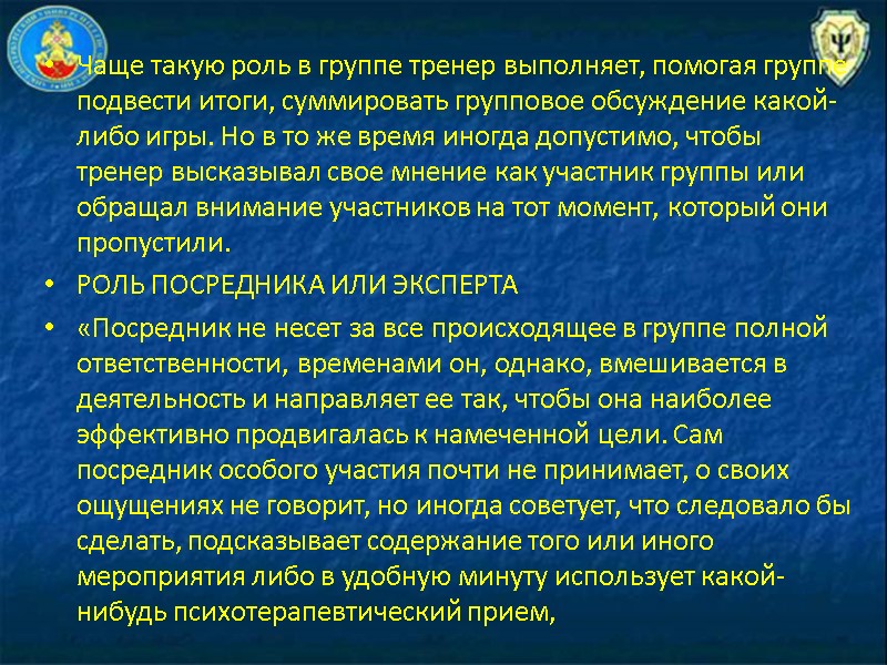 Чаще такую роль в группе тренер выполняет, помогая группе подве­сти итоги, суммировать групповое обсуждение